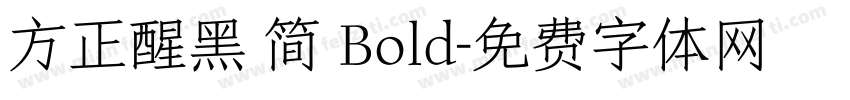 方正醒黑 简 Bold字体转换